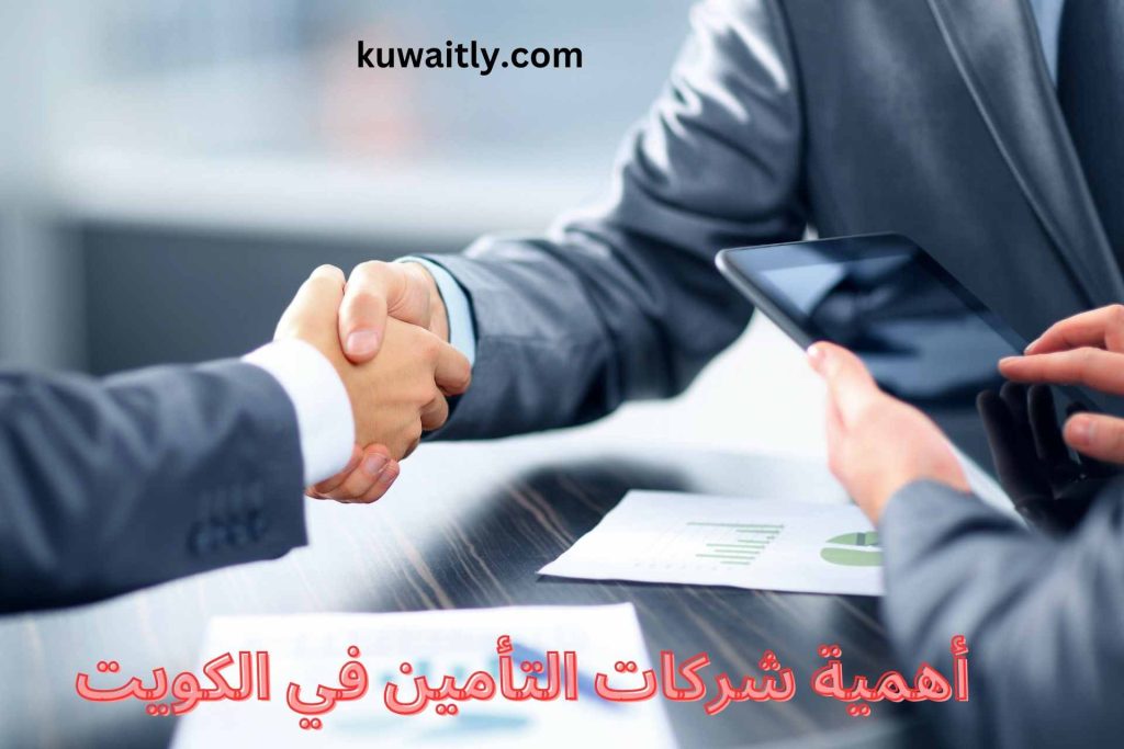 شركات التأمين في الكويت