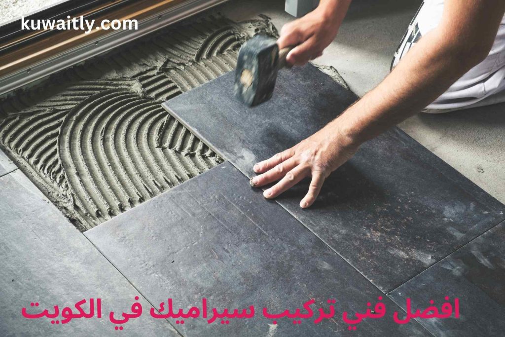 فني تركيب سيراميك