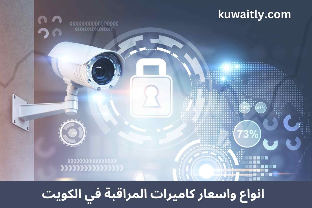 اسعار كاميرات المراقبة في الكويت