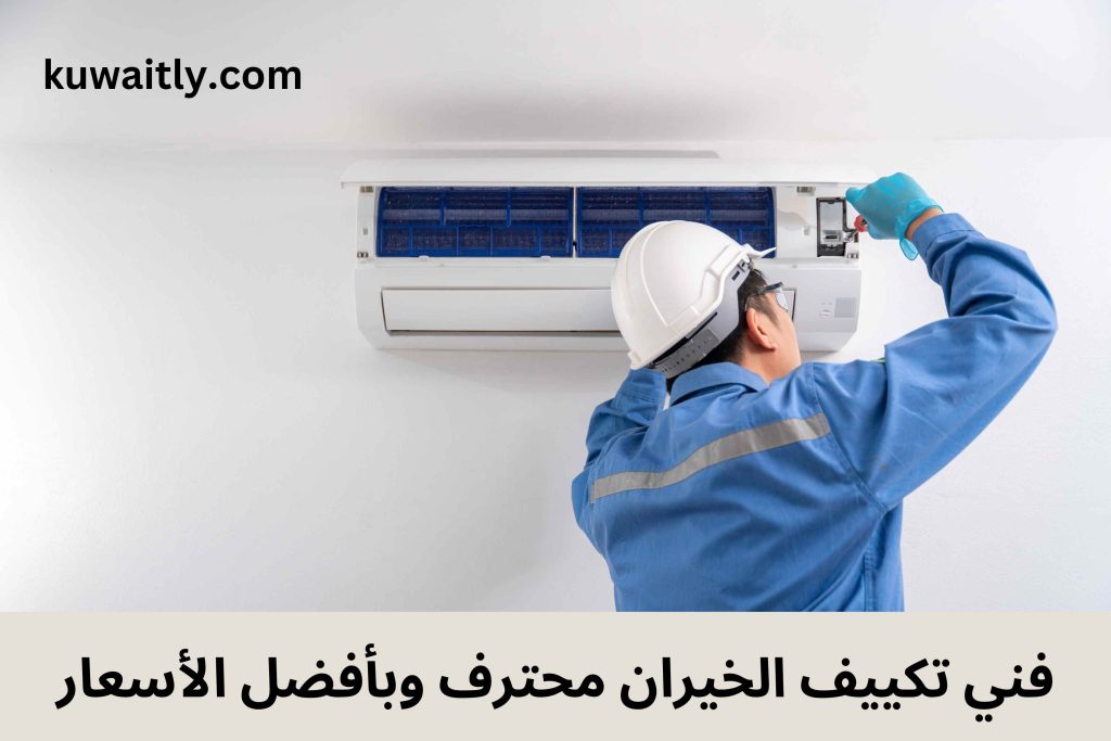 فني تكييف الخيران