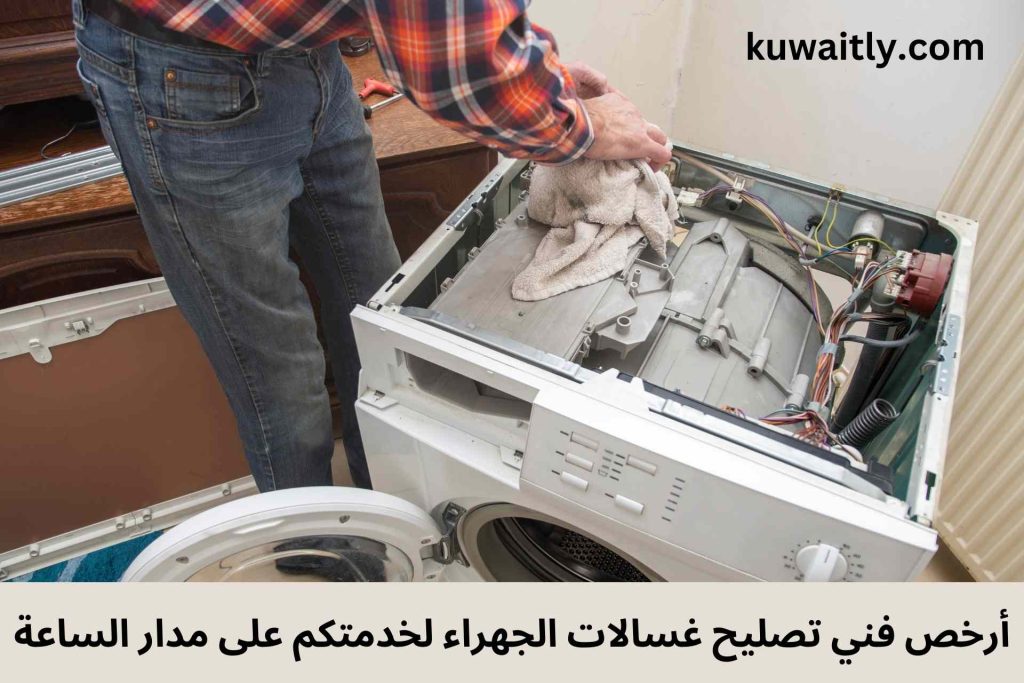 تصليح غسالات الجهراء