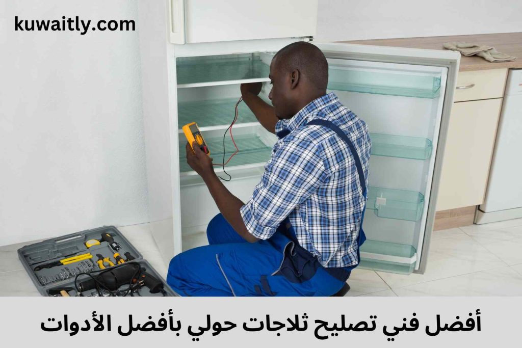 تصليح ثلاجات حولي