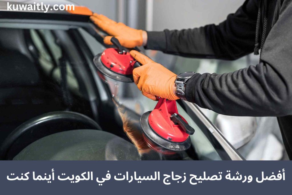 تصليح زجاج السيارات