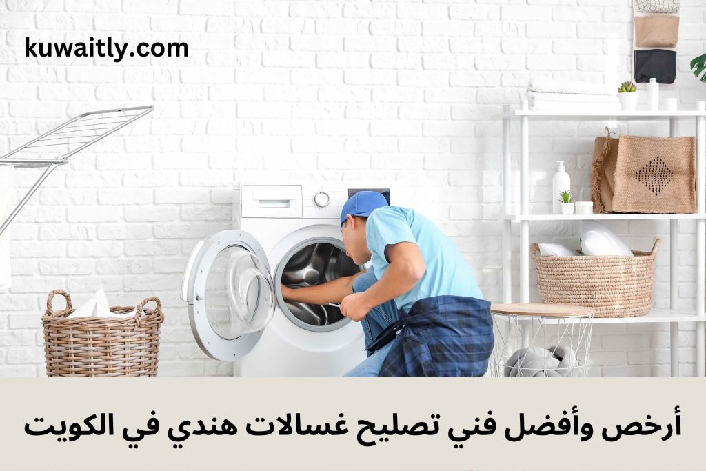 تصليح غسالات هندي