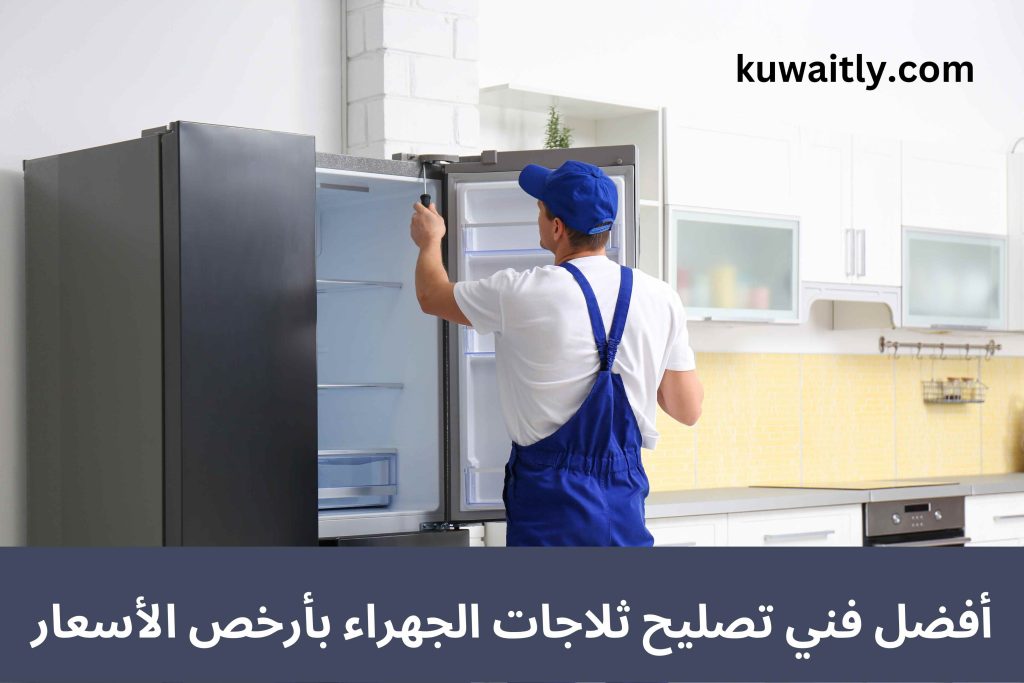 تصليح ثلاجات الجهراء