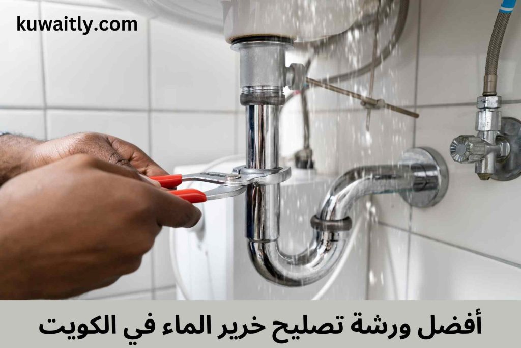 تصليح خرير الماء