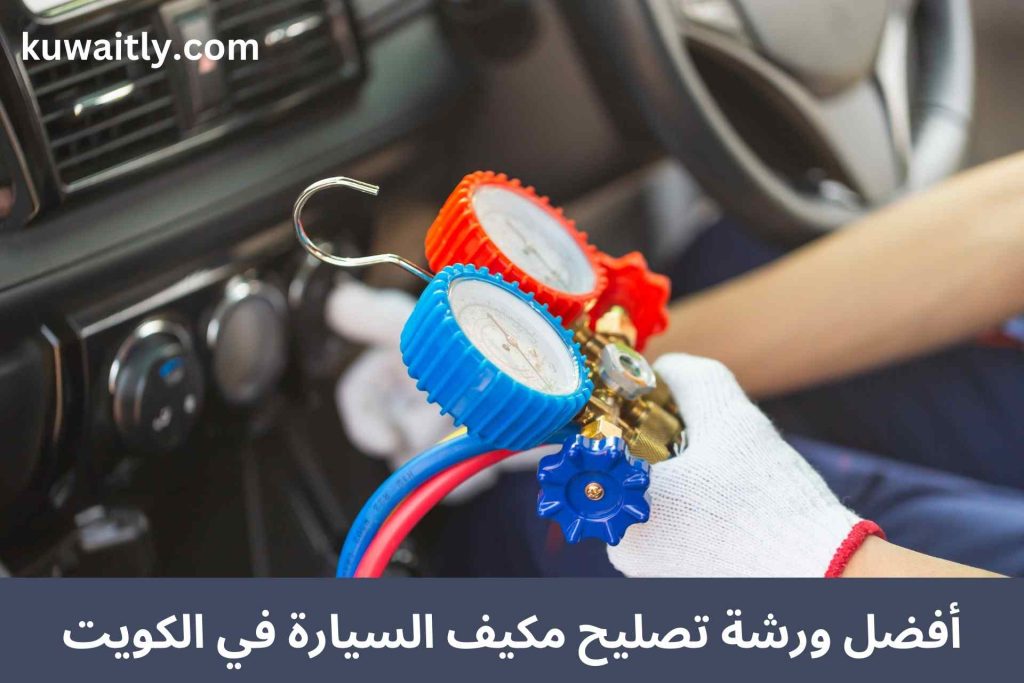 تصليح مكيف السيارة