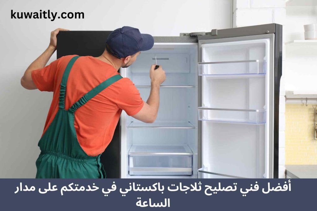 تصليح ثلاجات باكستاني