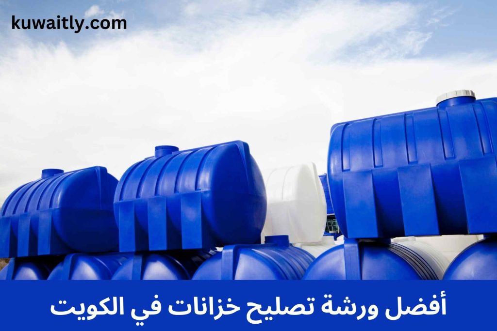 تصليح خزانات