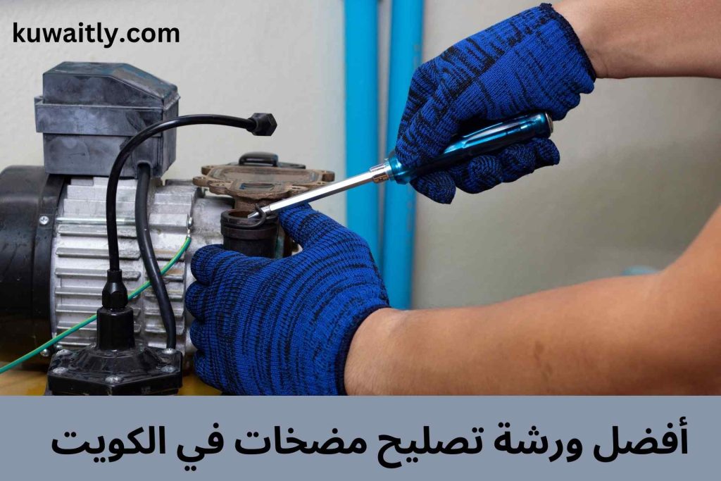 تصليح مضخات