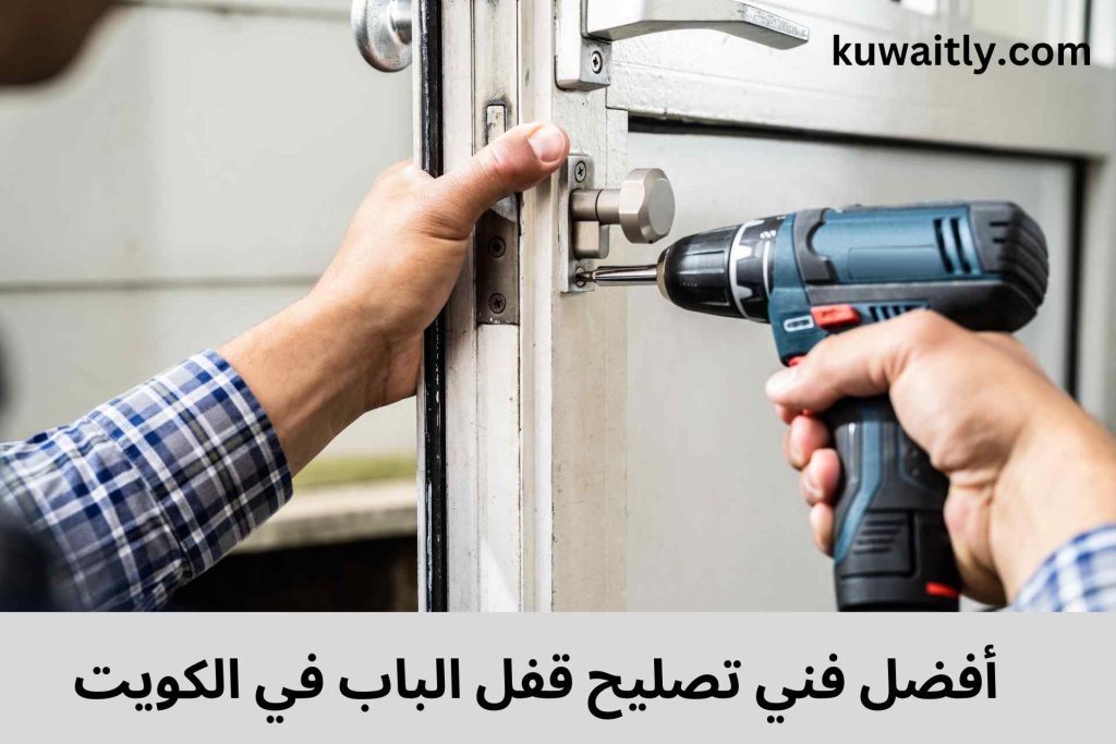 تصليح قفل الباب