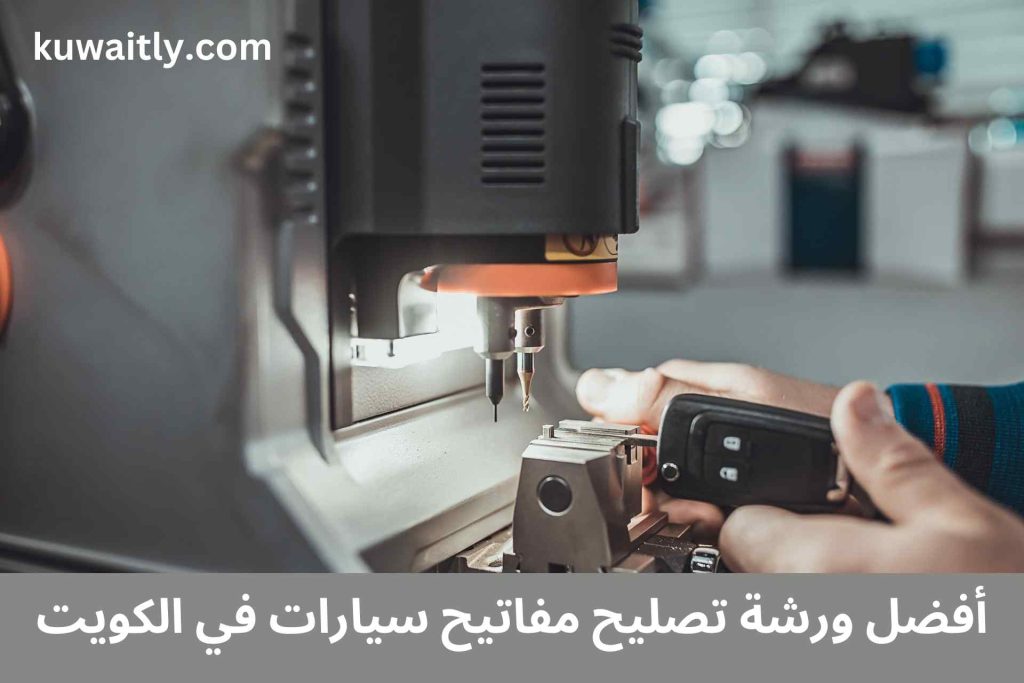 تصليح مفاتيح سيارات