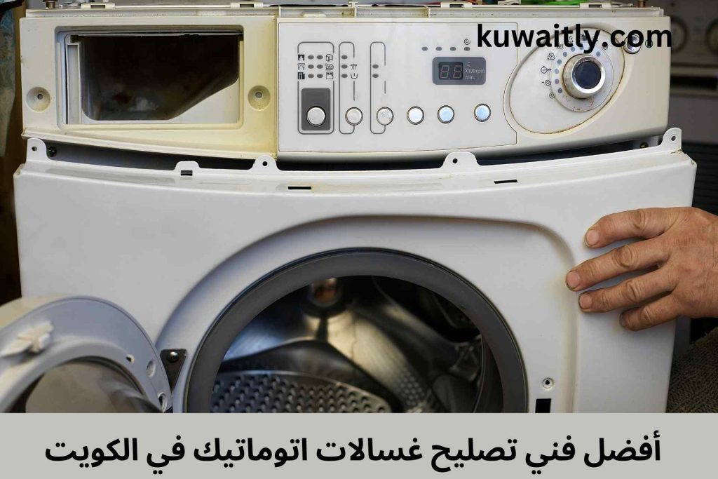 تصليح غسالات اتوماتيك