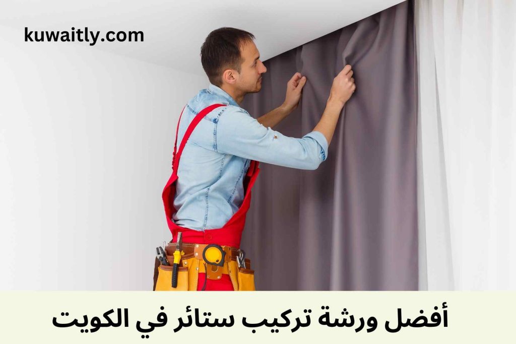 تركيب ستائر