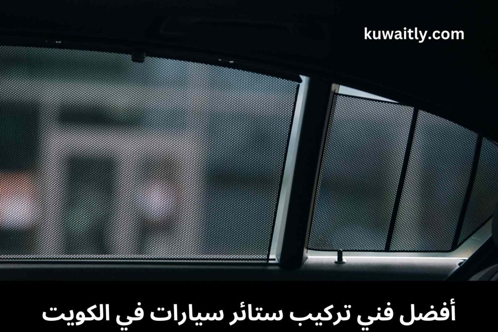 ستائر سيارات