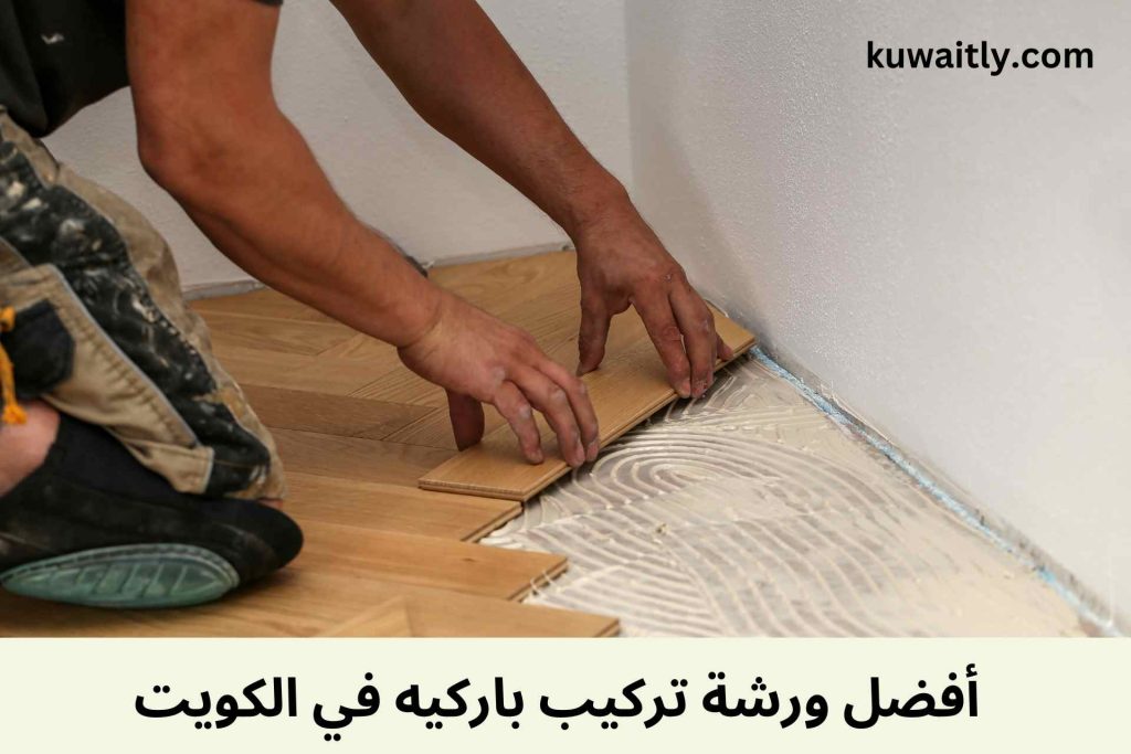 تركيب باركيه