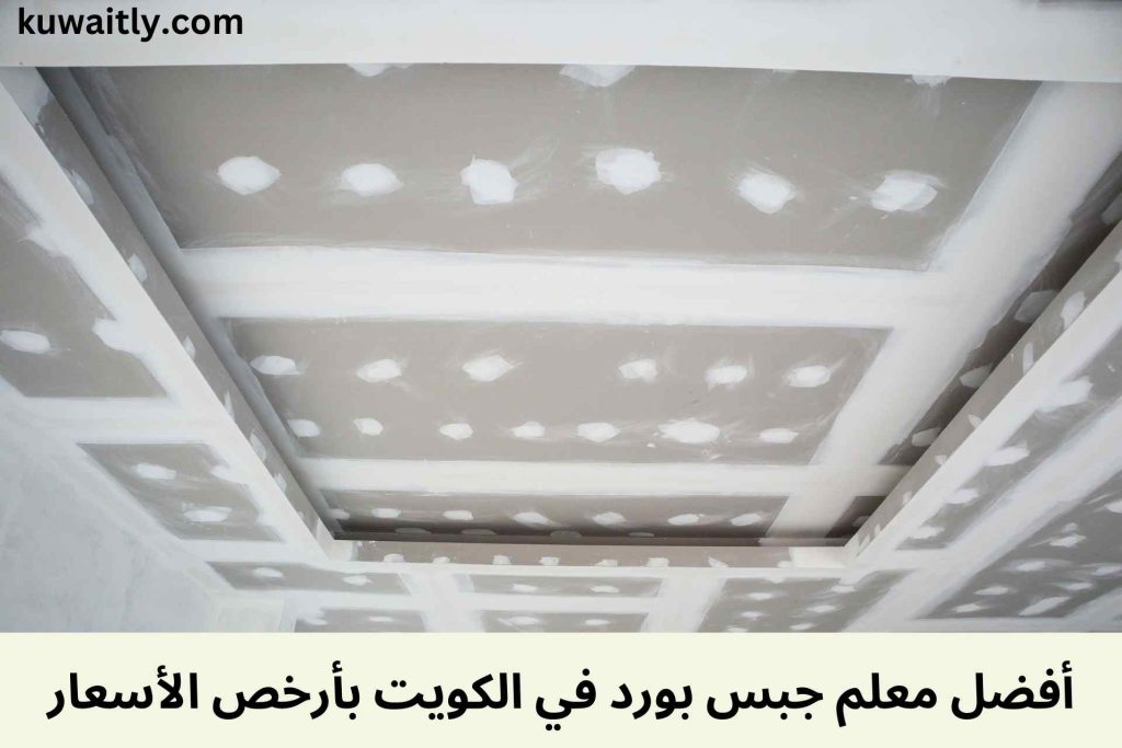 معلم جبس بورد