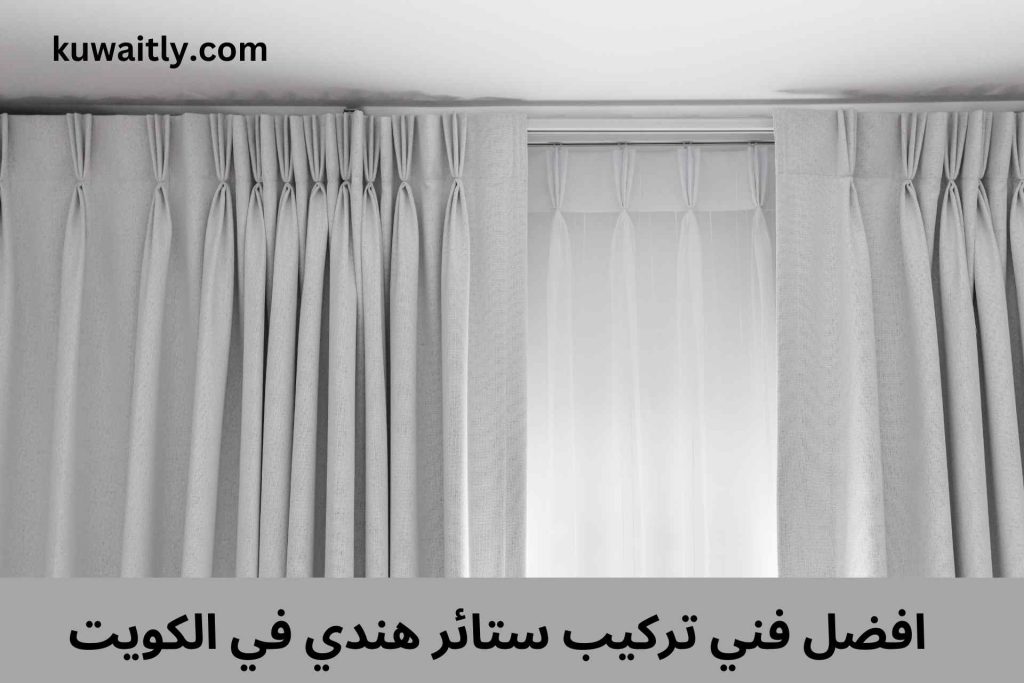 تركيب ستائر هندي